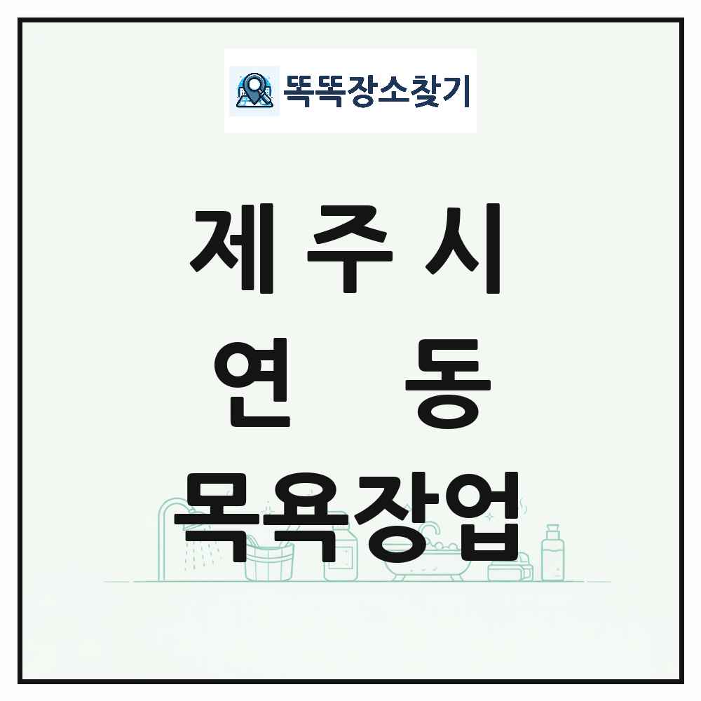 제주특별자치도 제주시 연동 대중목욕탕 찜질방 사우나 목욕장업 목록 및 상세정보 썸네일