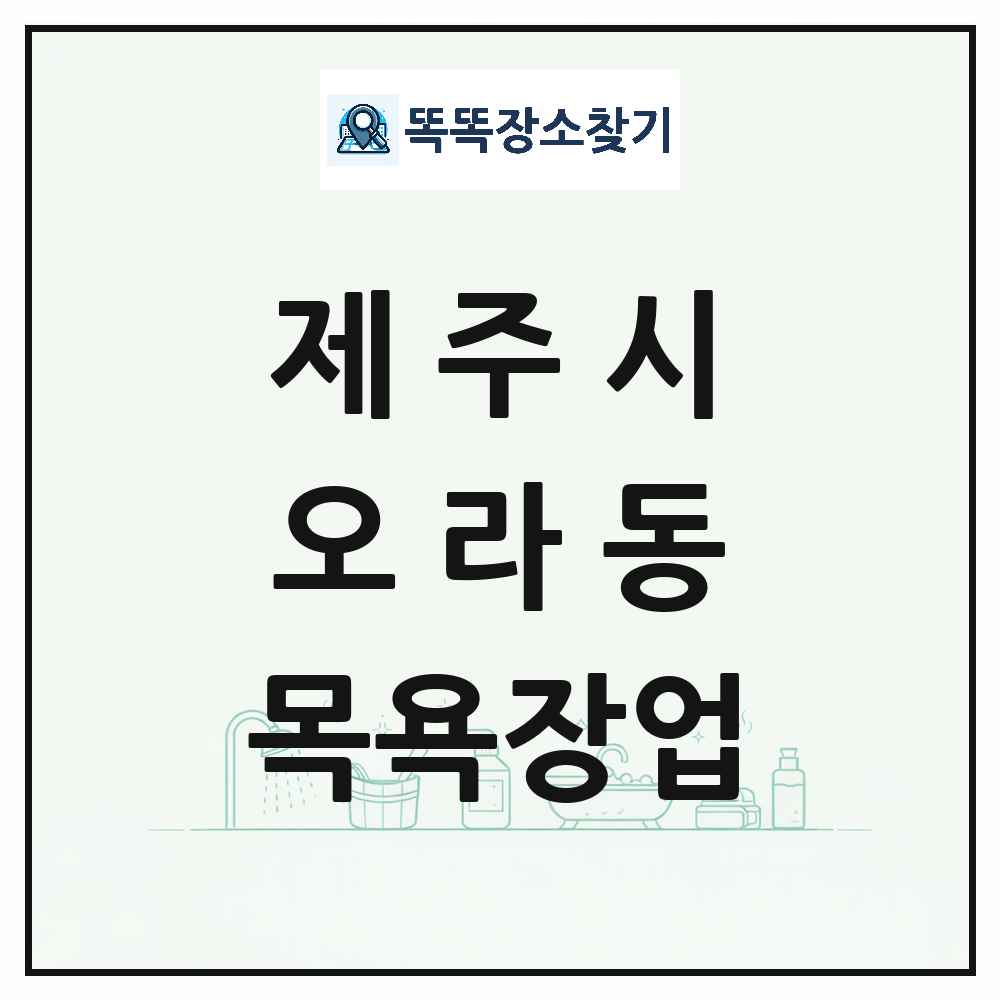 제주특별자치도 제주시 오라동 대중목욕탕 찜질방 사우나 목욕장업 목록 및 상세정보 썸네일