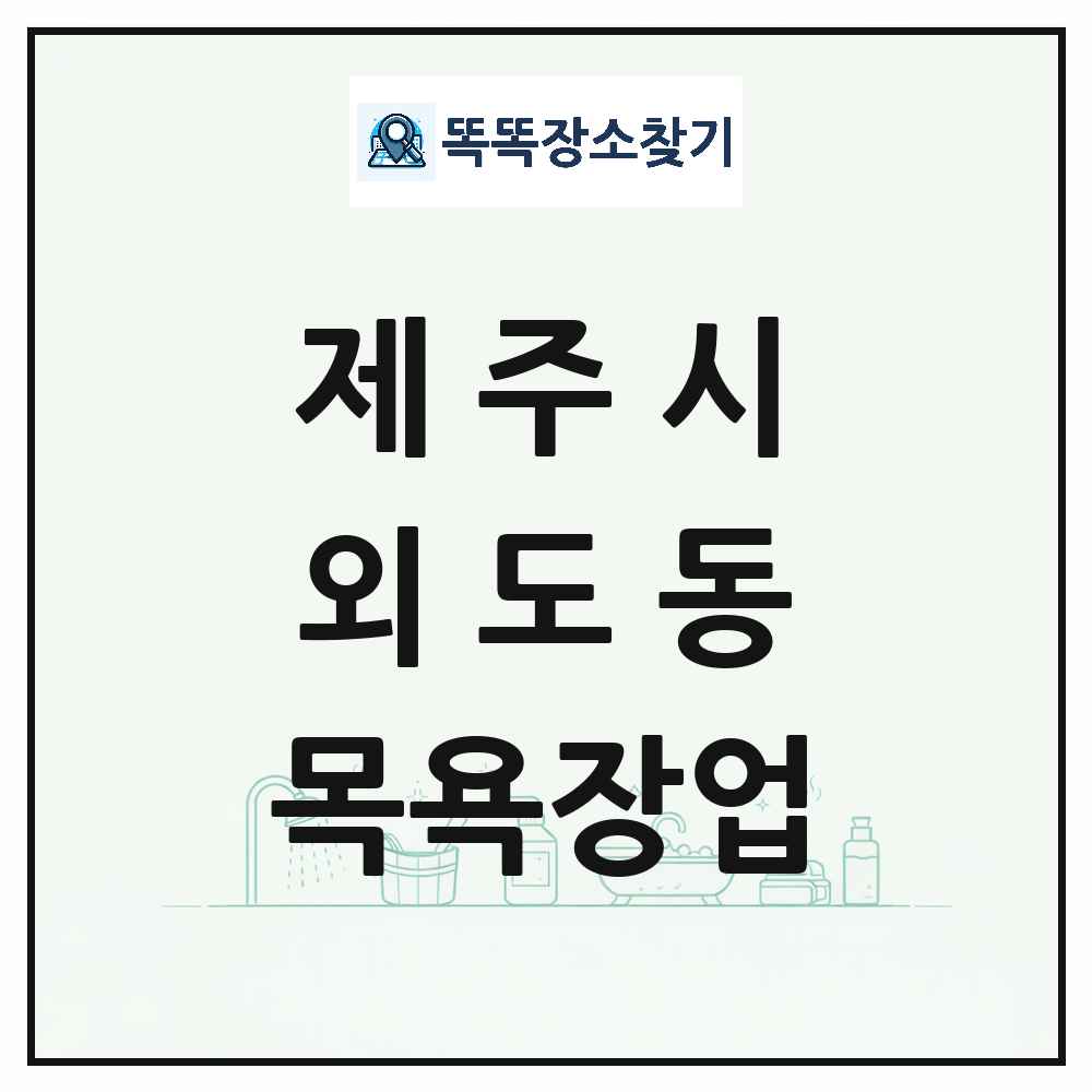 제주특별자치도 제주시 외도동 대중목욕탕 찜질방 사우나 목욕장업 목록 및 상세정보 썸네일