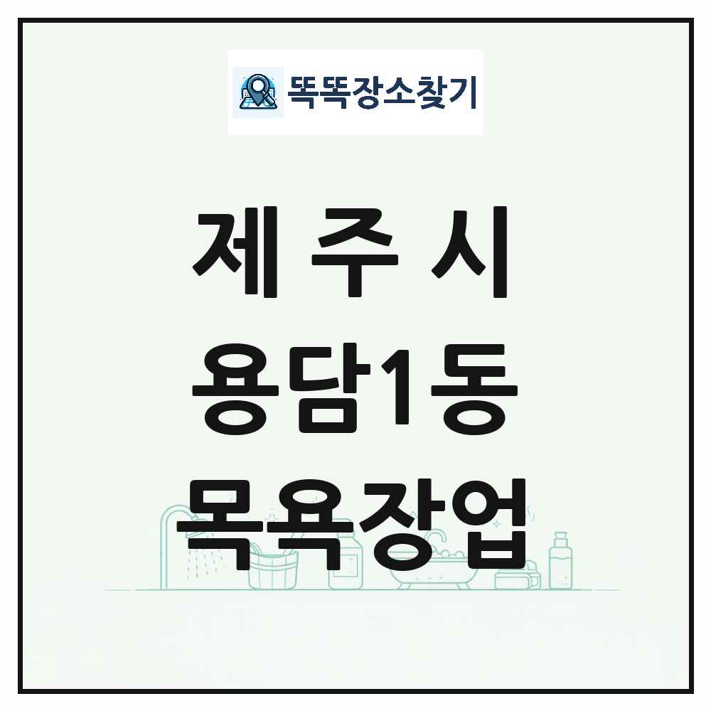제주특별자치도 제주시 용담1동 대중목욕탕 찜질방 사우나 목욕장업 목록 및 상세정보 썸네일
