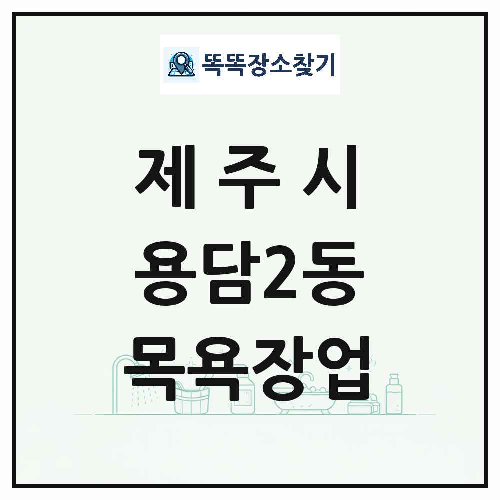 제주특별자치도 제주시 용담2동 대중목욕탕 찜질방 사우나 목욕장업 목록 및 상세정보 썸네일