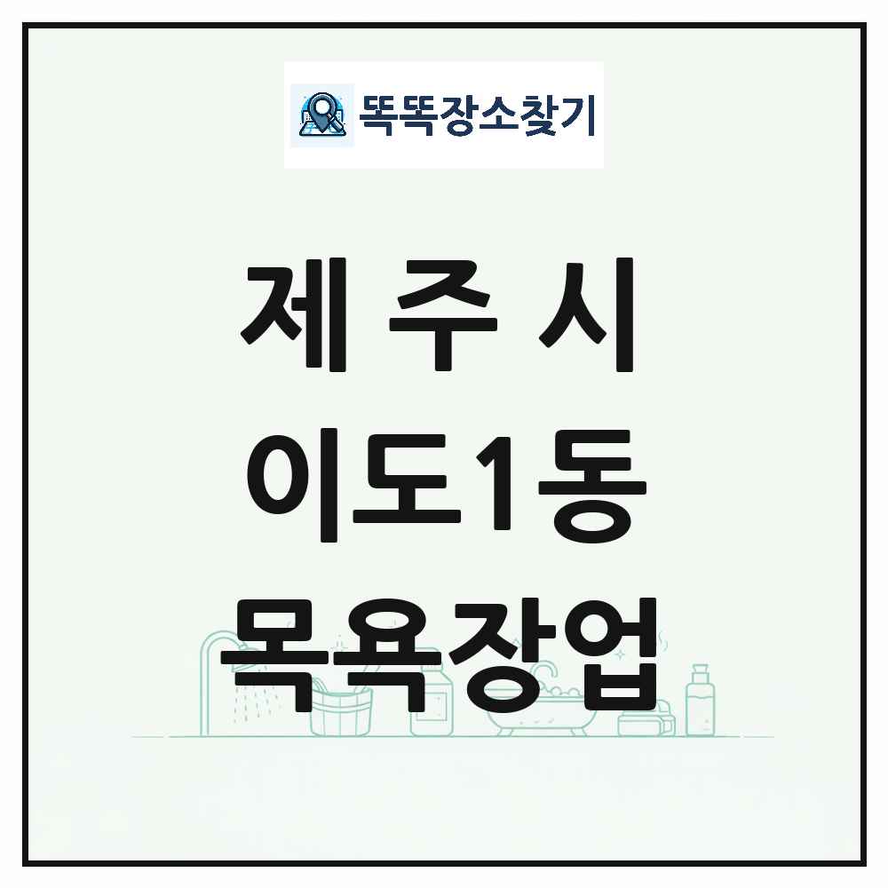 제주특별자치도 제주시 이도1동 대중목욕탕 찜질방 사우나 목욕장업 목록 및 상세정보 썸네일
