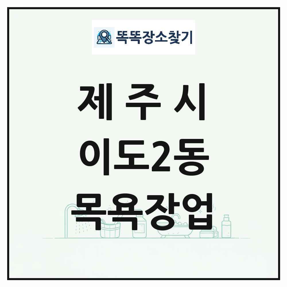 제주특별자치도 제주시 이도2동 대중목욕탕 찜질방 사우나 목욕장업 목록 및 상세정보 썸네일
