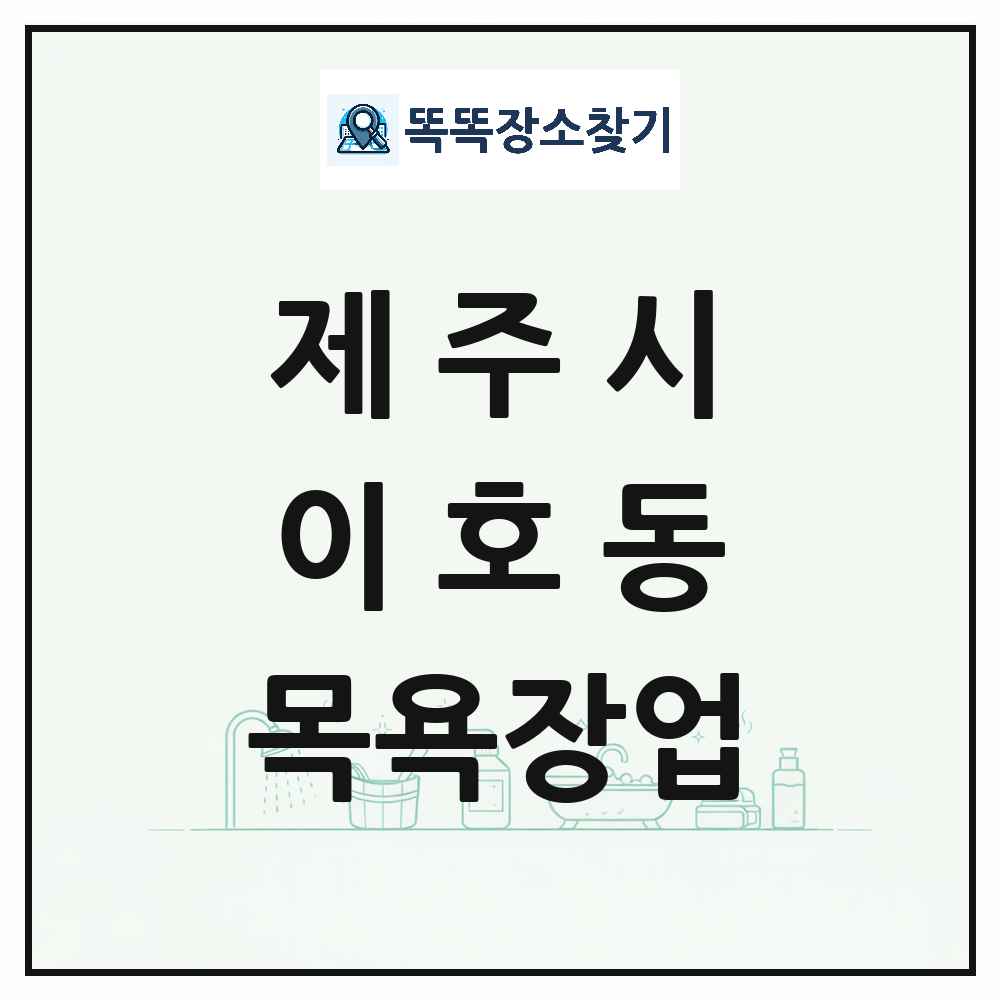 제주특별자치도 제주시 이호동 대중목욕탕 찜질방 사우나 목욕장업 목록 및 상세정보 썸네일