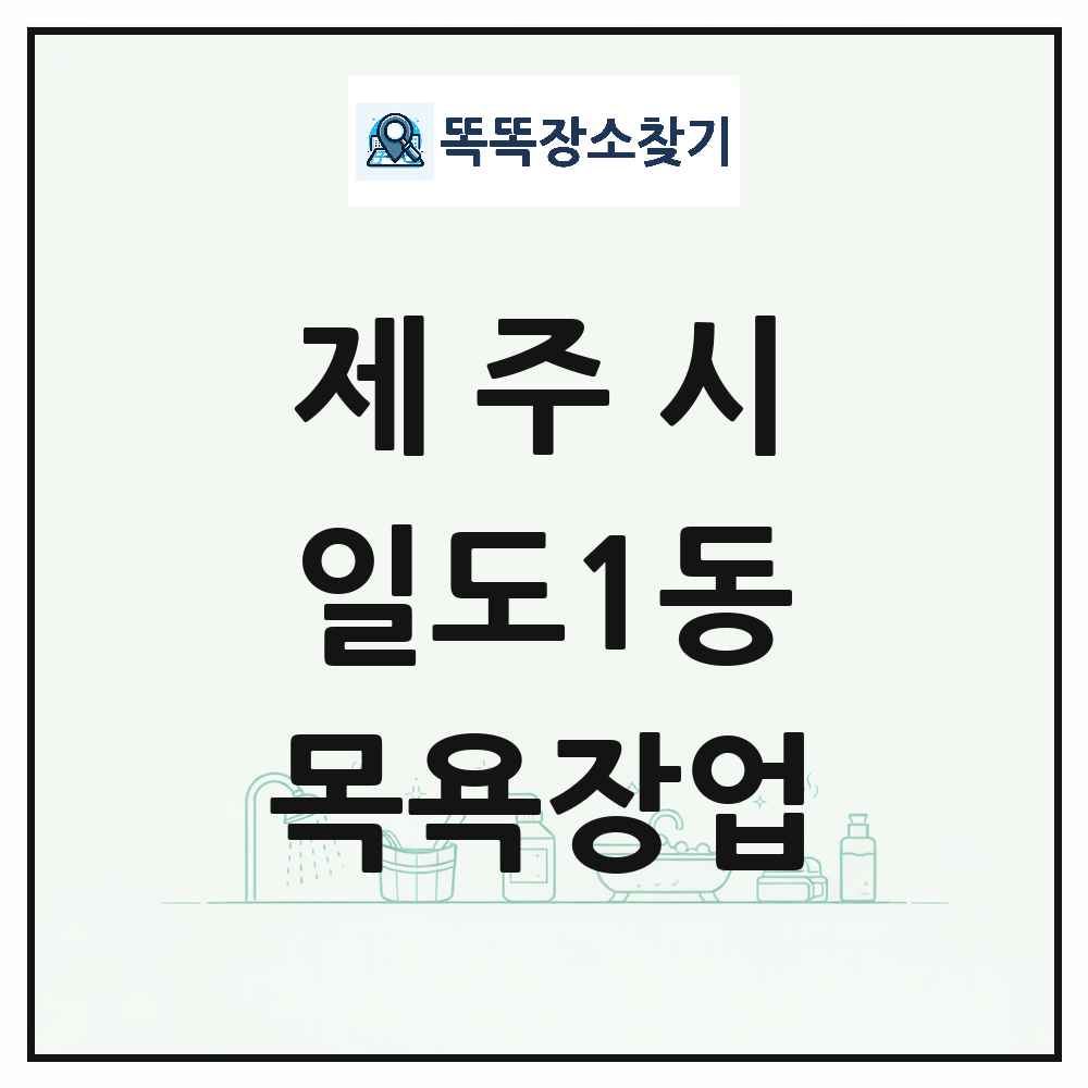 제주특별자치도 제주시 일도1동 대중목욕탕 찜질방 사우나 목욕장업 목록 및 상세정보 썸네일