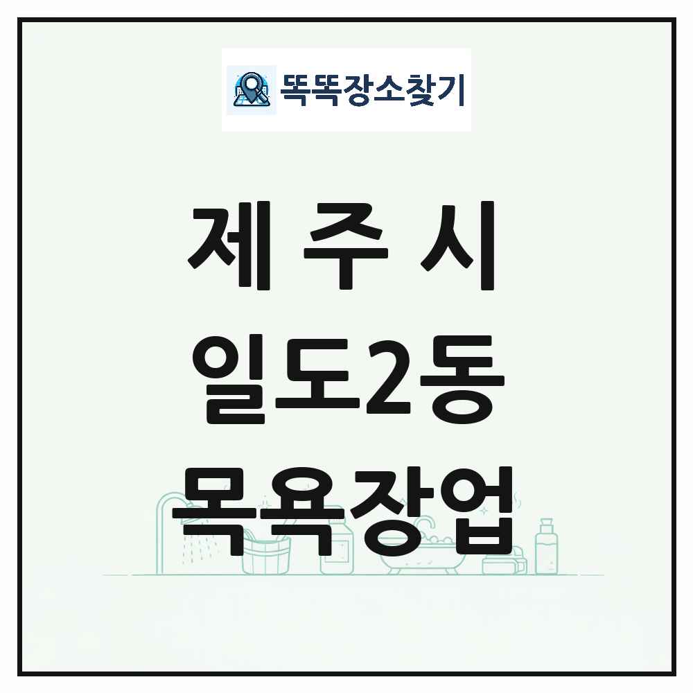제주특별자치도 제주시 일도2동 대중목욕탕 찜질방 사우나 목욕장업 목록 및 상세정보 썸네일