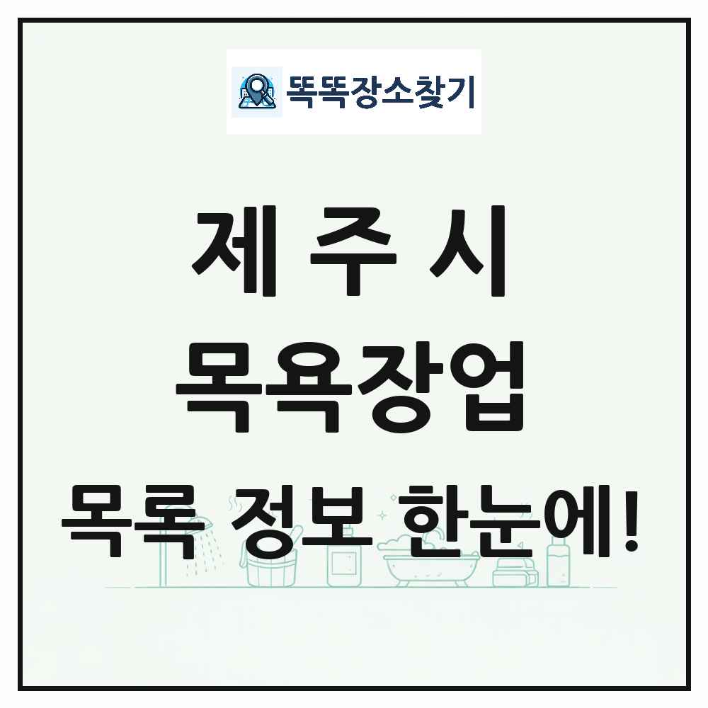 제주특별자치도 제주시 대중목욕탕 찜질방 사우나 목욕장업 목록 및 상세정보 썸네일