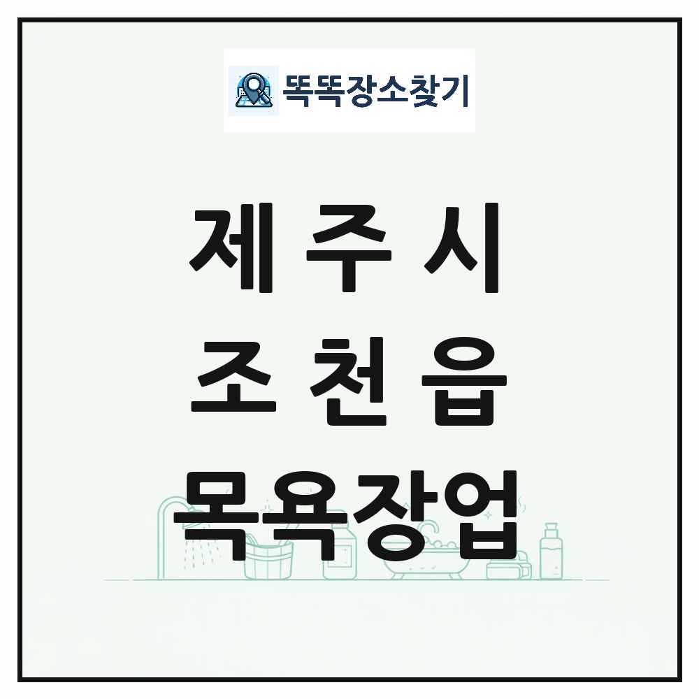 제주특별자치도 제주시 조천읍 대중목욕탕 찜질방 사우나 목욕장업 목록 및 상세정보 썸네일