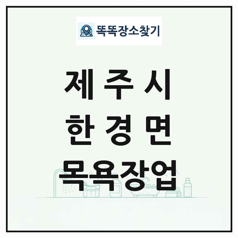 제주특별자치도 제주시 한경면 대중목욕탕 찜질방 사우나 목욕장업 목록 및 상세정보 썸네일