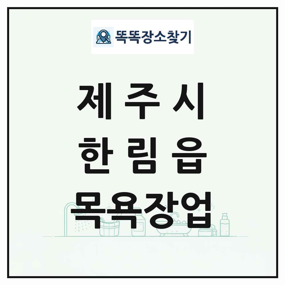 제주특별자치도 제주시 한림읍 대중목욕탕 찜질방 사우나 목욕장업 목록 및 상세정보 썸네일