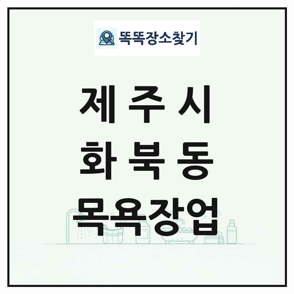제주특별자치도 제주시 화북동 대중목욕탕 찜질방 사우나 목욕장업 목록 및 상세정보 썸네일