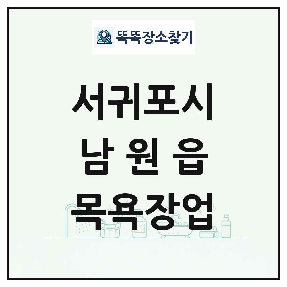 제주특별자치도 서귀포시 남원읍 대중목욕탕 찜질방 사우나 목욕장업 목록 및 상세정보 썸네일