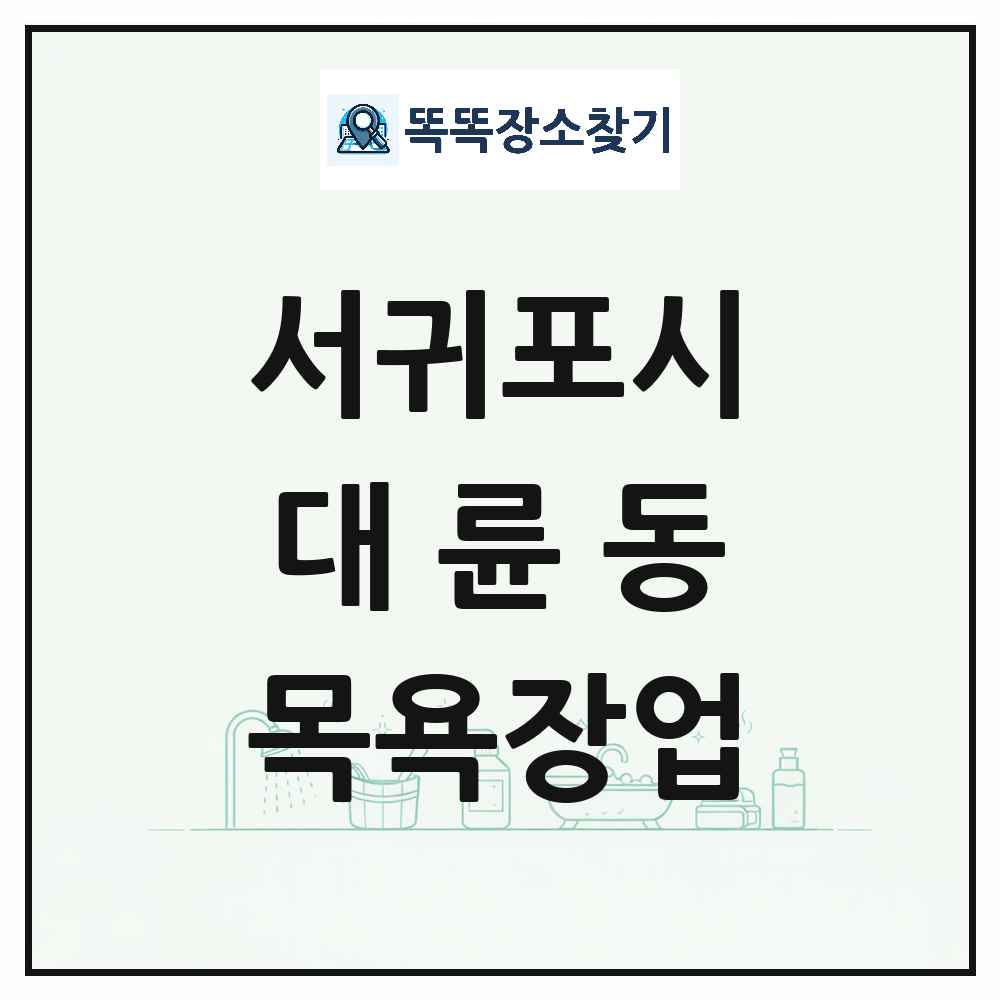 제주특별자치도 서귀포시 대륜동 대중목욕탕 찜질방 사우나 목욕장업 목록 및 상세정보 썸네일