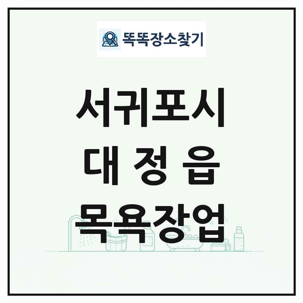 제주특별자치도 서귀포시 대정읍 대중목욕탕 찜질방 사우나 목욕장업 목록 및 상세정보 썸네일