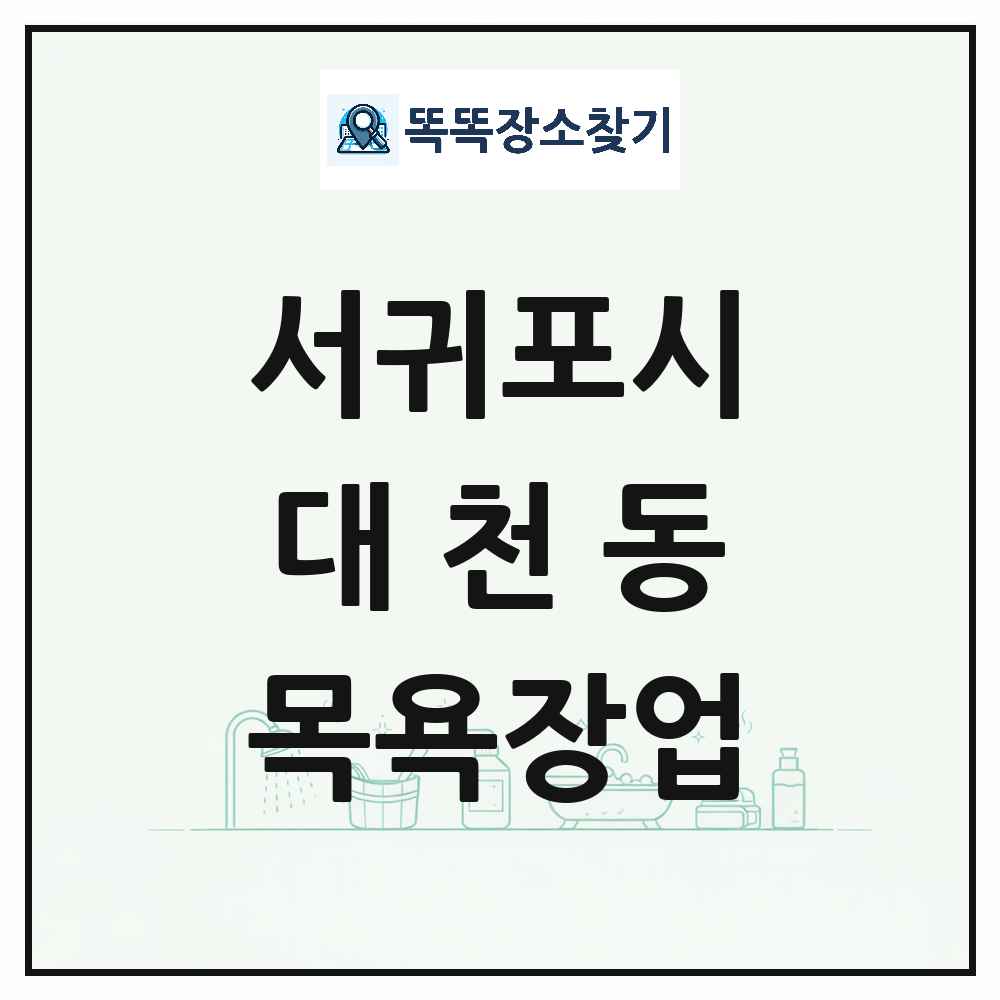 제주특별자치도 서귀포시 대천동 대중목욕탕 찜질방 사우나 목욕장업 목록 및 상세정보 썸네일