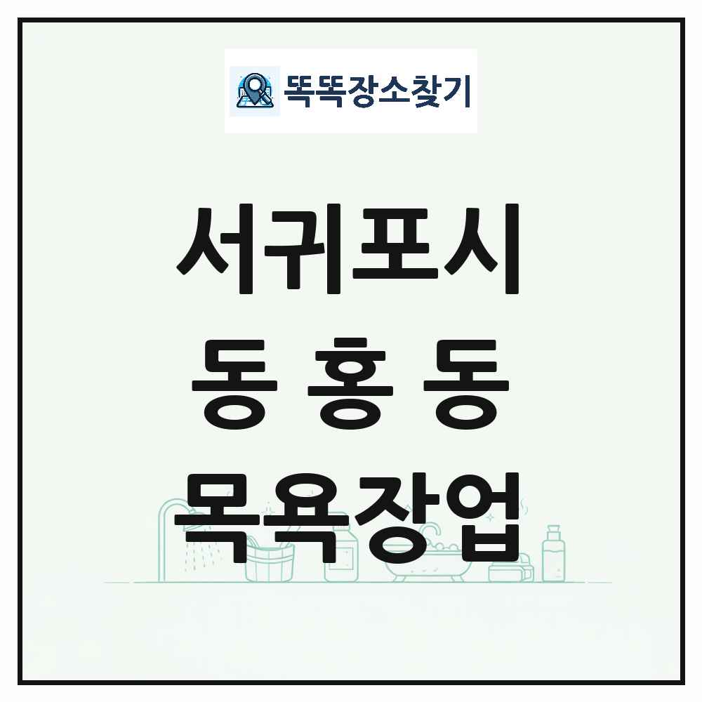 제주특별자치도 서귀포시 동홍동 대중목욕탕 찜질방 사우나 목욕장업 목록 및 상세정보 썸네일