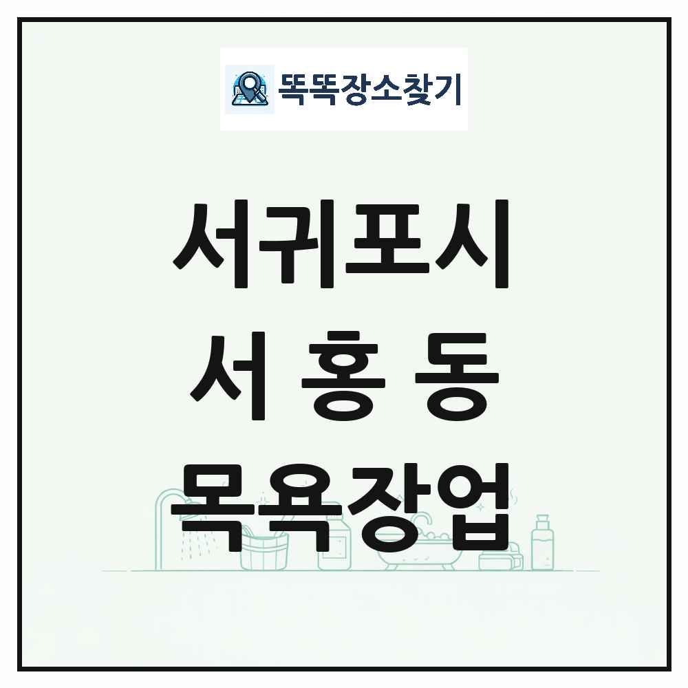 제주특별자치도 서귀포시 서홍동 대중목욕탕 찜질방 사우나 목욕장업 목록 및 상세정보 썸네일