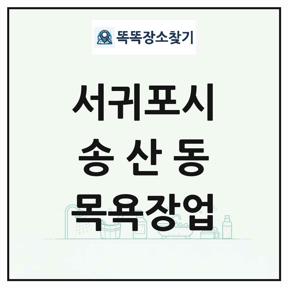 제주특별자치도 서귀포시 송산동 대중목욕탕 찜질방 사우나 목욕장업 목록 및 상세정보 썸네일