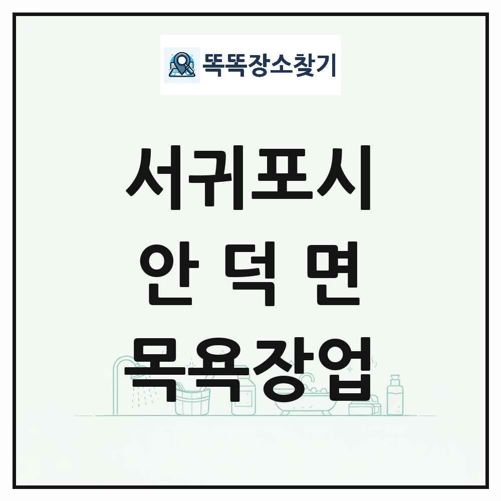 제주특별자치도 서귀포시 안덕면 대중목욕탕 찜질방 사우나 목욕장업 목록 및 상세정보 썸네일