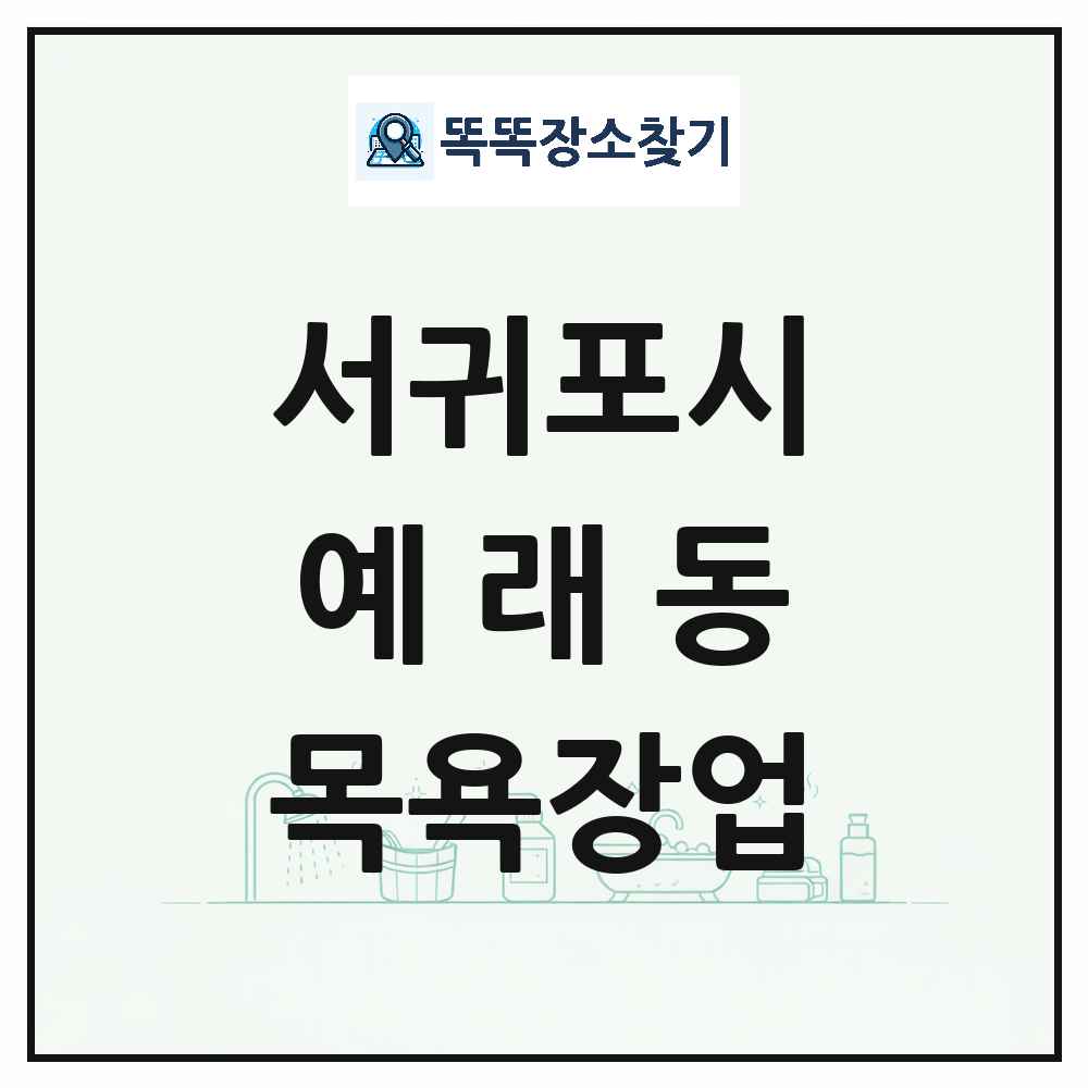 제주특별자치도 서귀포시 예래동 대중목욕탕 찜질방 사우나 목욕장업 목록 및 상세정보 썸네일