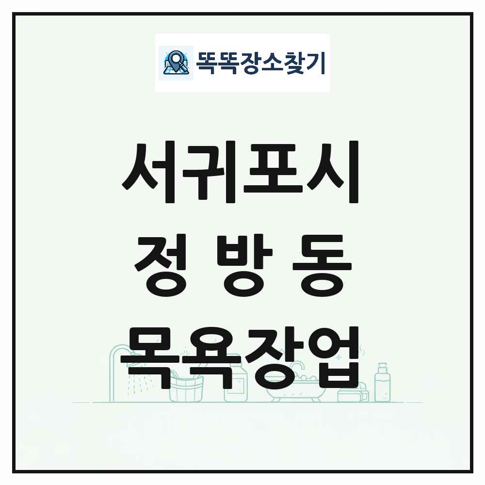 제주특별자치도 서귀포시 정방동 대중목욕탕 찜질방 사우나 목욕장업 목록 및 상세정보 썸네일
