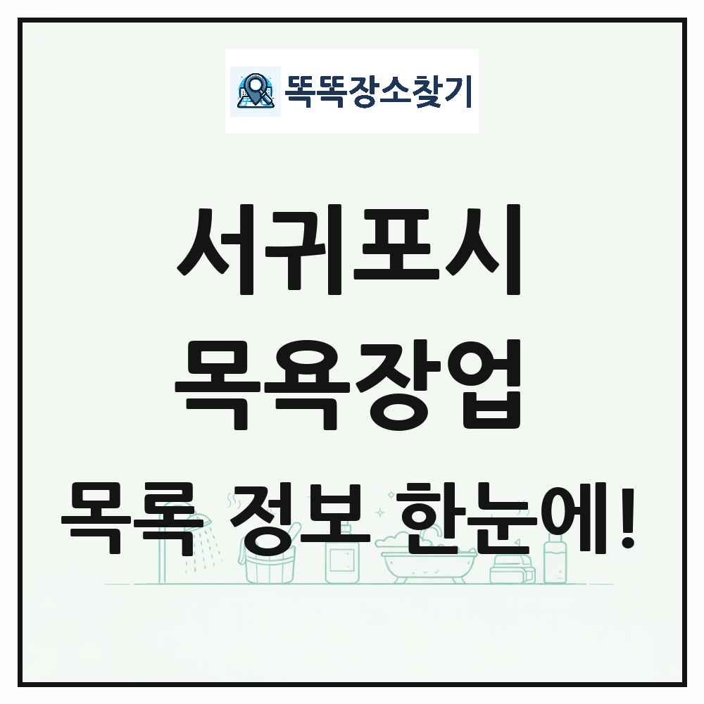 제주특별자치도 서귀포시 대중목욕탕 찜질방 사우나 목욕장업 목록 및 상세정보 썸네일