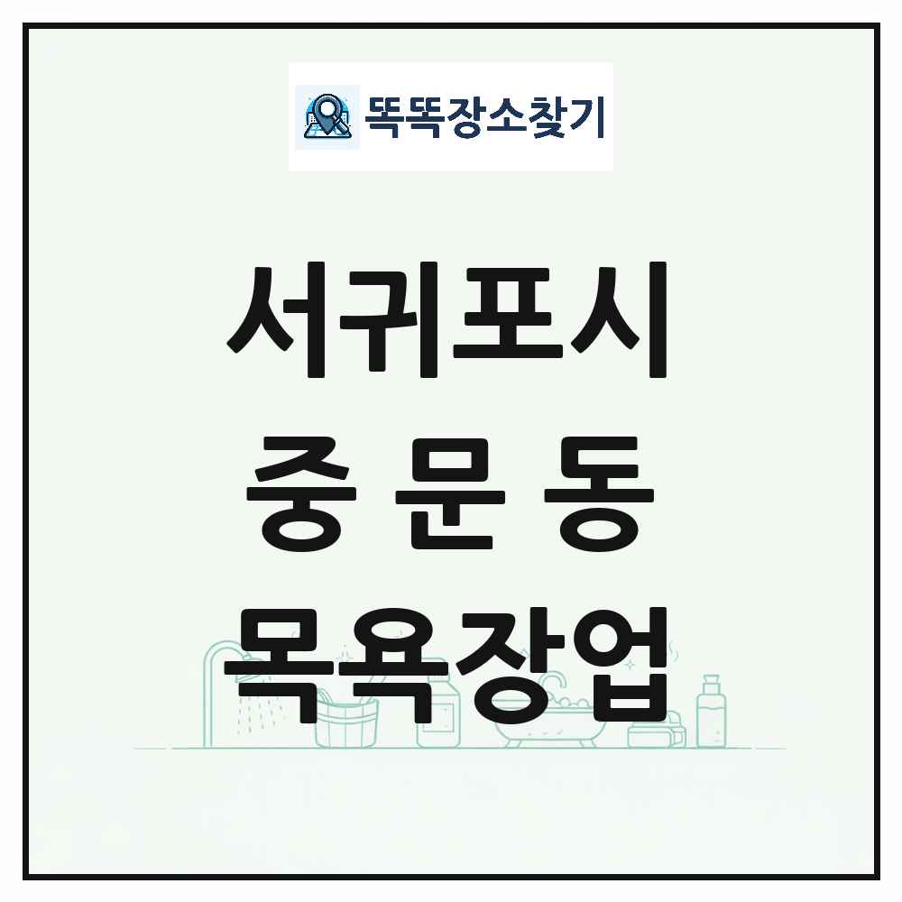 제주특별자치도 서귀포시 중문동 대중목욕탕 찜질방 사우나 목욕장업 목록 및 상세정보 썸네일