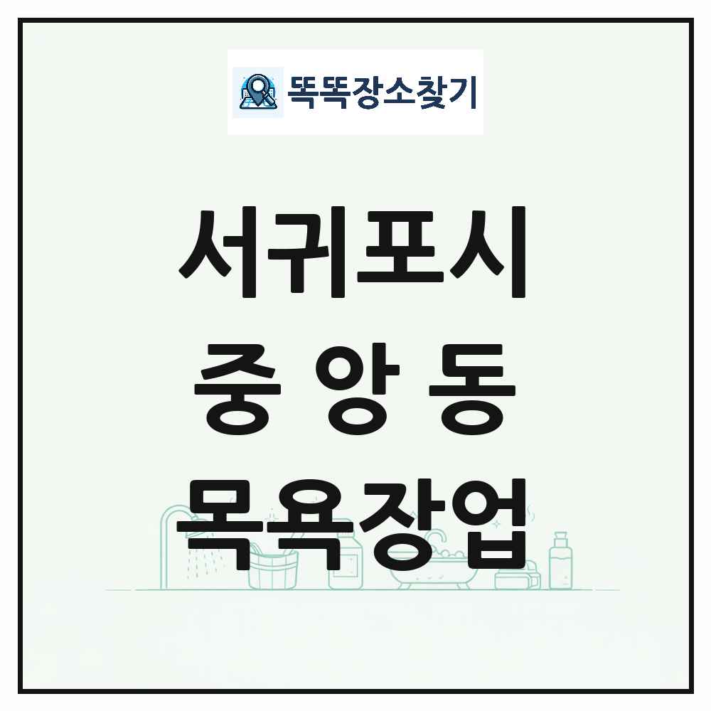 제주특별자치도 서귀포시 중앙동 대중목욕탕 찜질방 사우나 목욕장업 목록 및 상세정보 썸네일