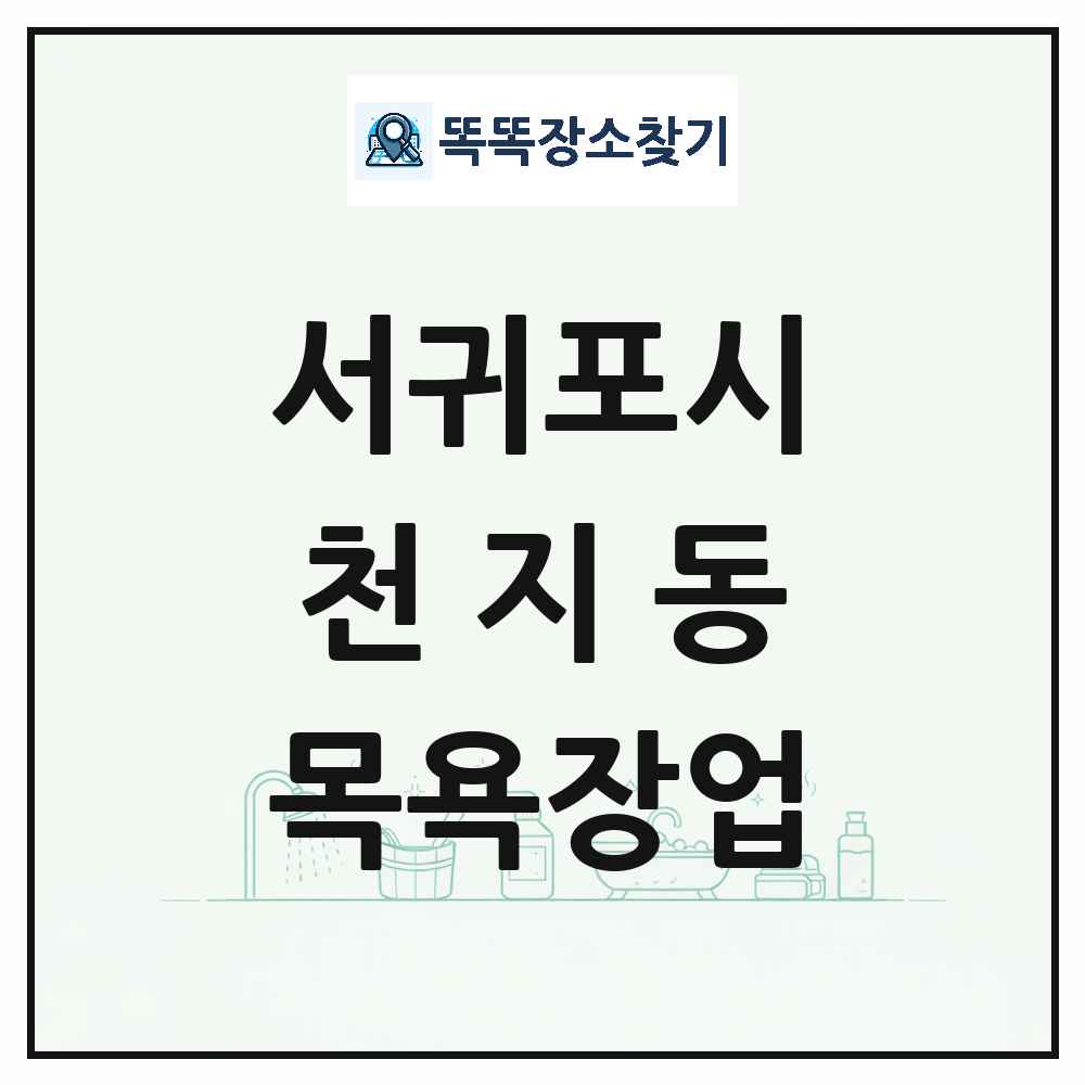 제주특별자치도 서귀포시 천지동 대중목욕탕 찜질방 사우나 목욕장업 목록 및 상세정보 썸네일