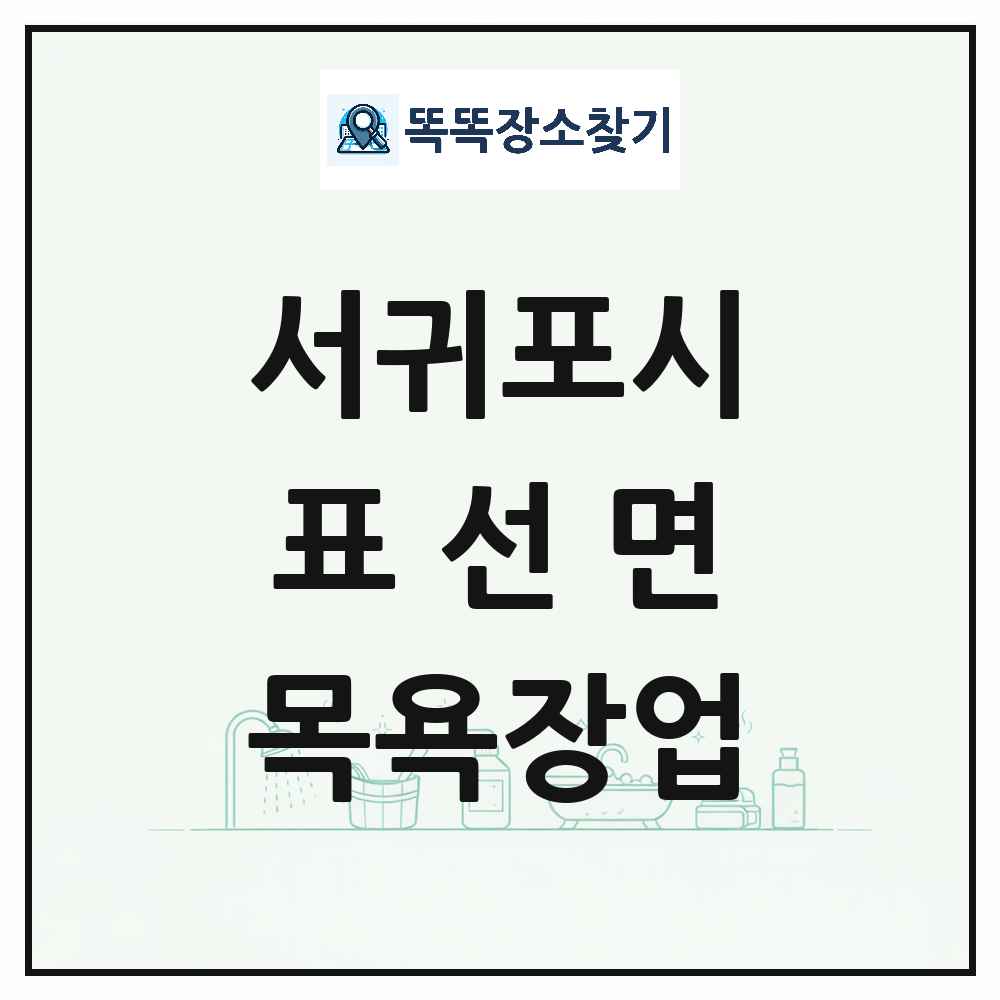 제주특별자치도 서귀포시 표선면 대중목욕탕 찜질방 사우나 목욕장업 목록 및 상세정보 썸네일