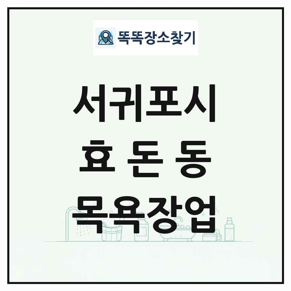 제주특별자치도 서귀포시 효돈동 대중목욕탕 찜질방 사우나 목욕장업 목록 및 상세정보 썸네일