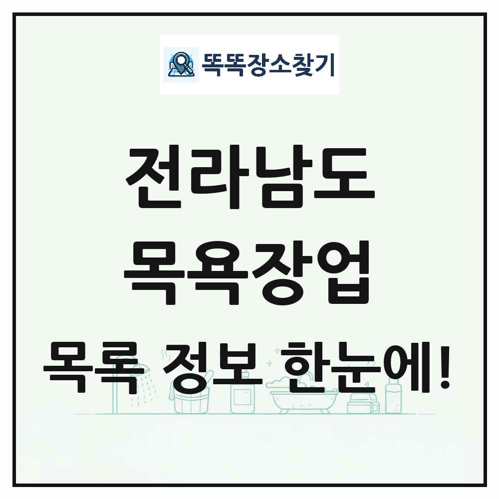 전라남도 대중목욕탕 찜질방 사우나 목욕장업 목록 및 상세정보 썸네일