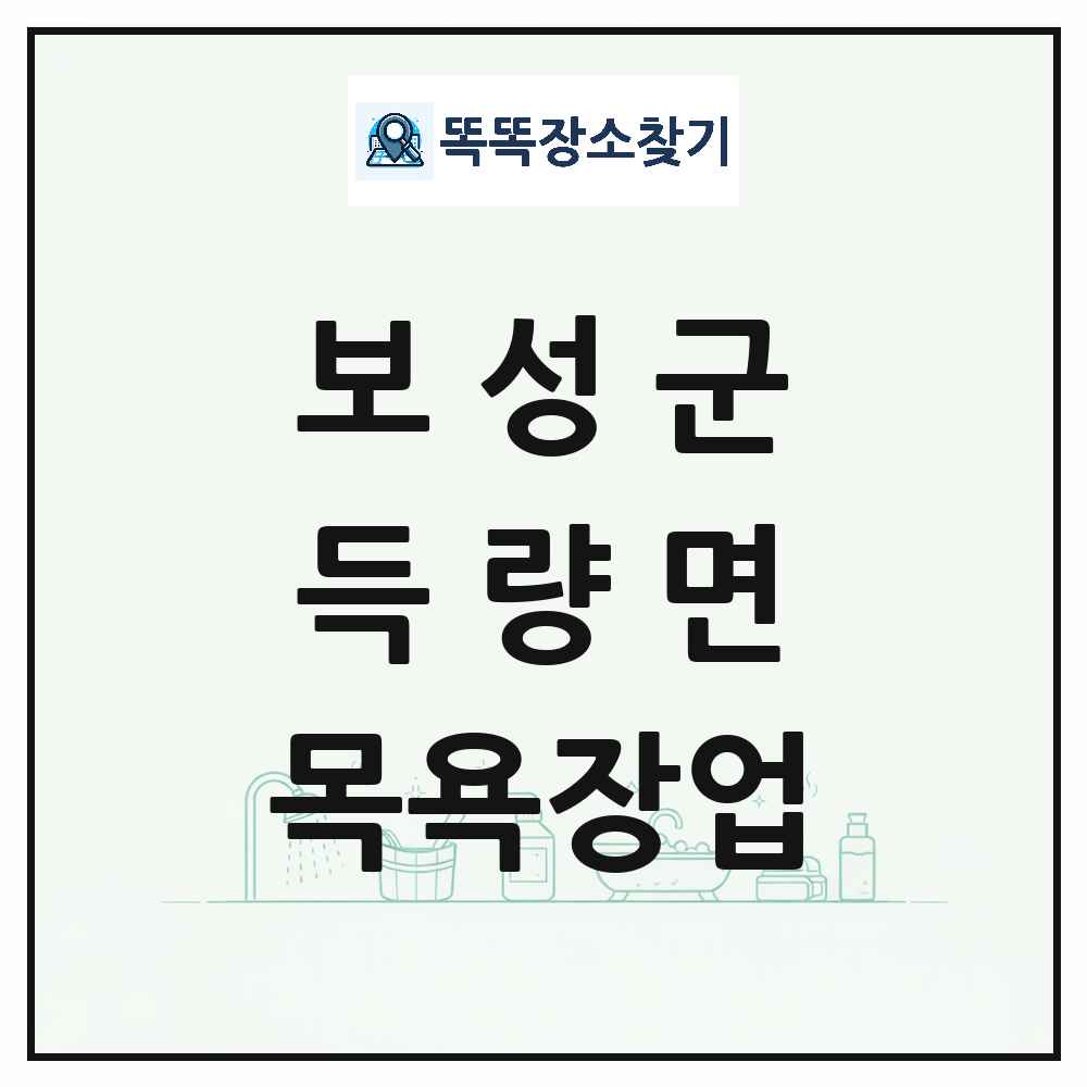 전라남도 보성군 득량면 대중목욕탕 찜질방 사우나 목욕장업 목록 및 상세정보 썸네일