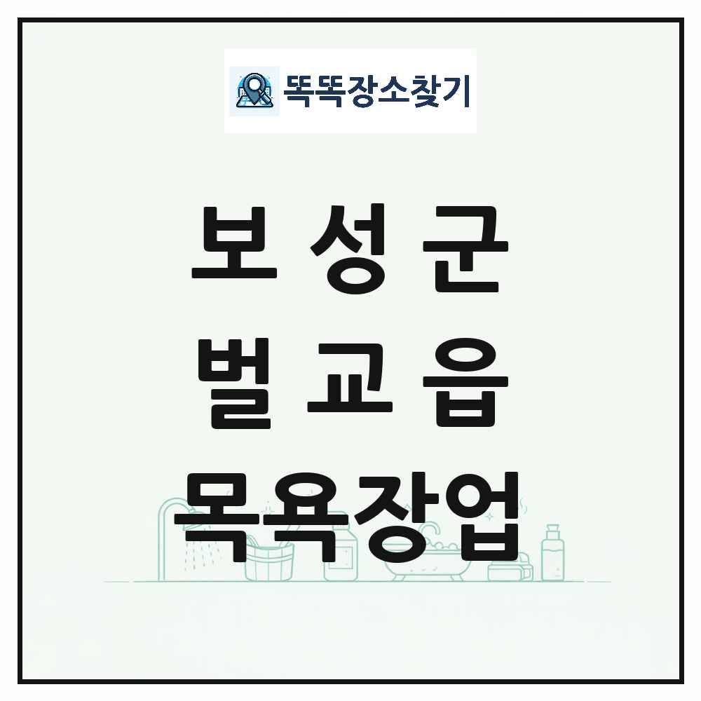 전라남도 보성군 벌교읍 대중목욕탕 찜질방 사우나 목욕장업 목록 및 상세정보 썸네일