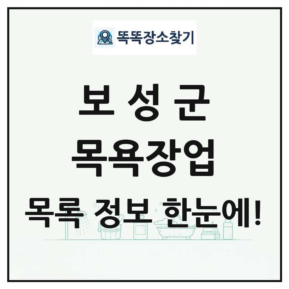 전라남도 보성군 대중목욕탕 찜질방 사우나 목욕장업 목록 및 상세정보 썸네일