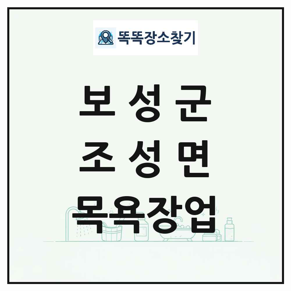 전라남도 보성군 조성면 대중목욕탕 찜질방 사우나 목욕장업 목록 및 상세정보 썸네일