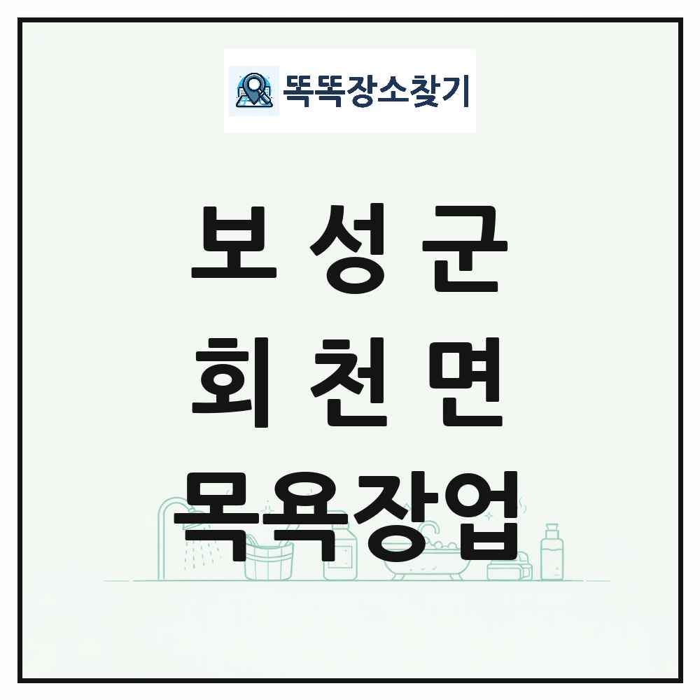 전라남도 보성군 회천면 대중목욕탕 찜질방 사우나 목욕장업 목록 및 상세정보 썸네일