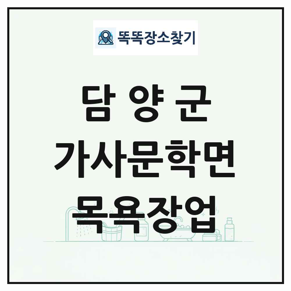 전라남도 담양군 가사문학면 대중목욕탕 찜질방 사우나 목욕장업 목록 및 상세정보 썸네일