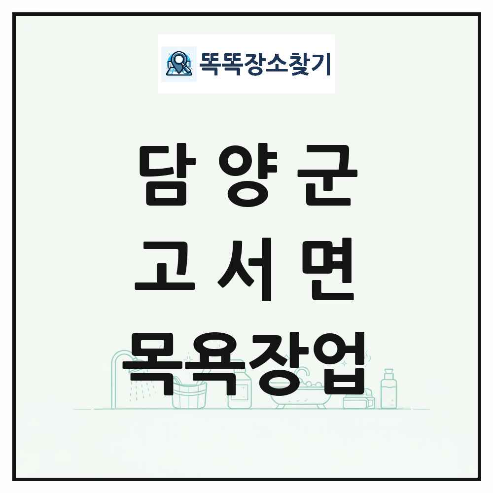 전라남도 담양군 고서면 대중목욕탕 찜질방 사우나 목욕장업 목록 및 상세정보 썸네일