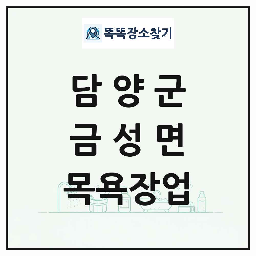 전라남도 담양군 금성면 대중목욕탕 찜질방 사우나 목욕장업 목록 및 상세정보 썸네일