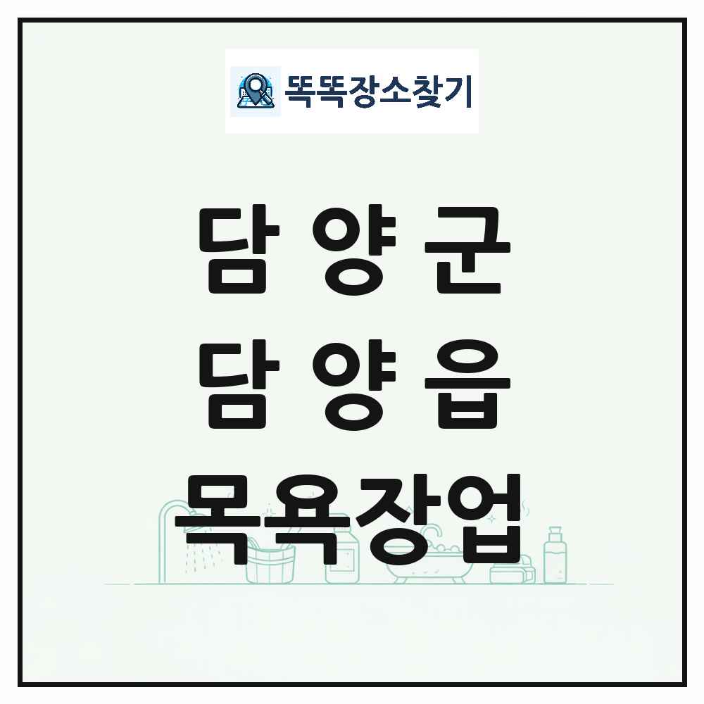 전라남도 담양군 담양읍 대중목욕탕 찜질방 사우나 목욕장업 목록 및 상세정보 썸네일