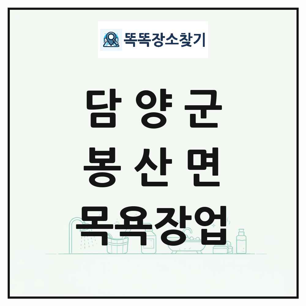전라남도 담양군 봉산면 대중목욕탕 찜질방 사우나 목욕장업 목록 및 상세정보 썸네일