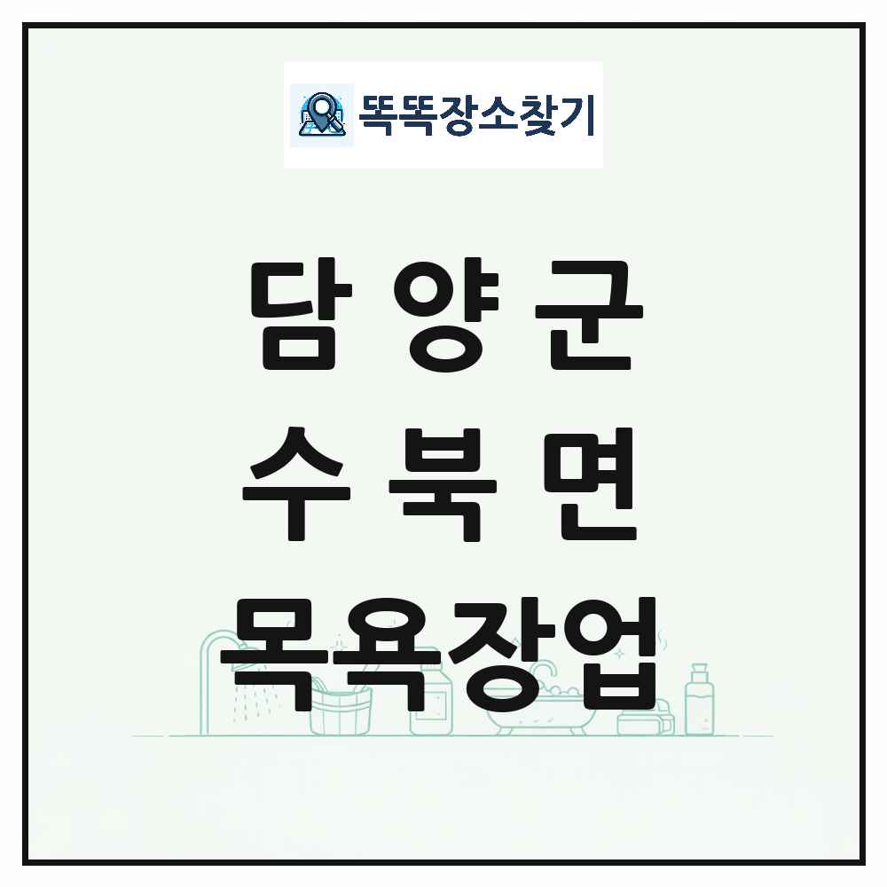 전라남도 담양군 수북면 대중목욕탕 찜질방 사우나 목욕장업 목록 및 상세정보 썸네일