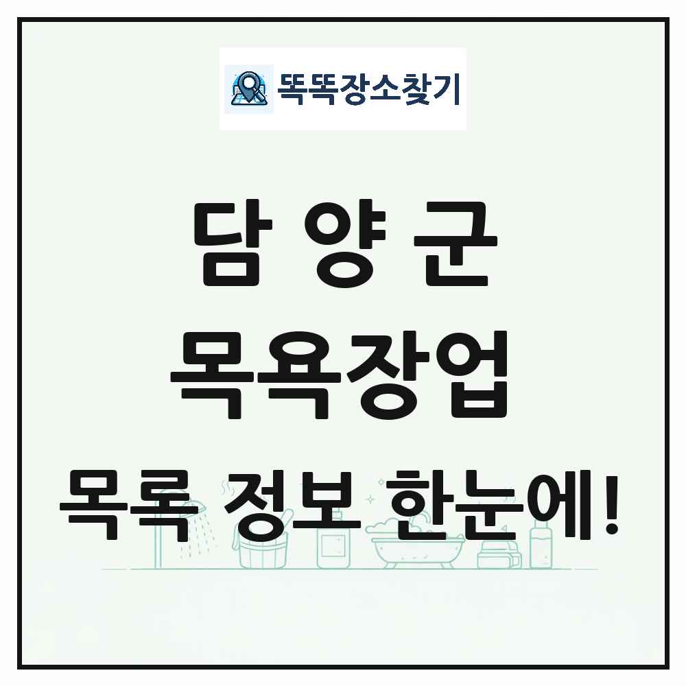 전라남도 담양군 대중목욕탕 찜질방 사우나 목욕장업 목록 및 상세정보 썸네일