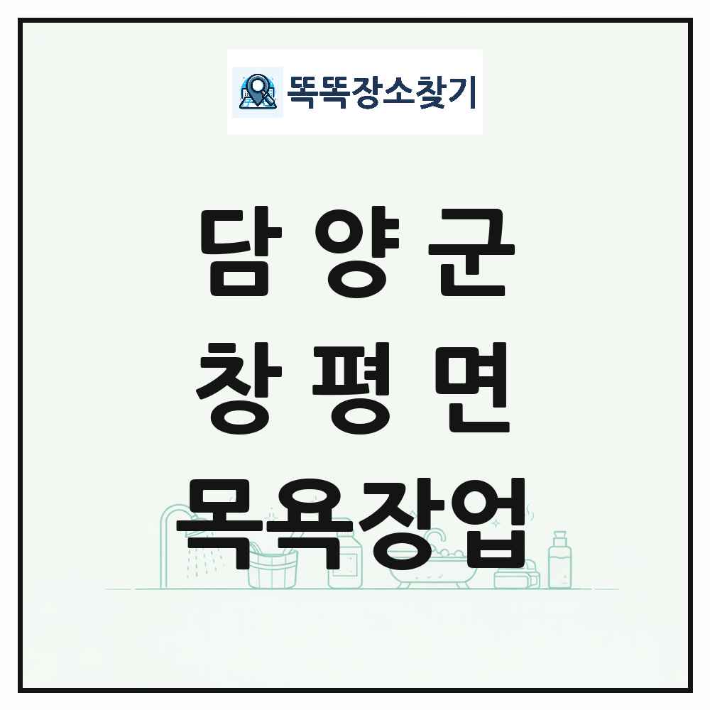 전라남도 담양군 창평면 대중목욕탕 찜질방 사우나 목욕장업 목록 및 상세정보 썸네일