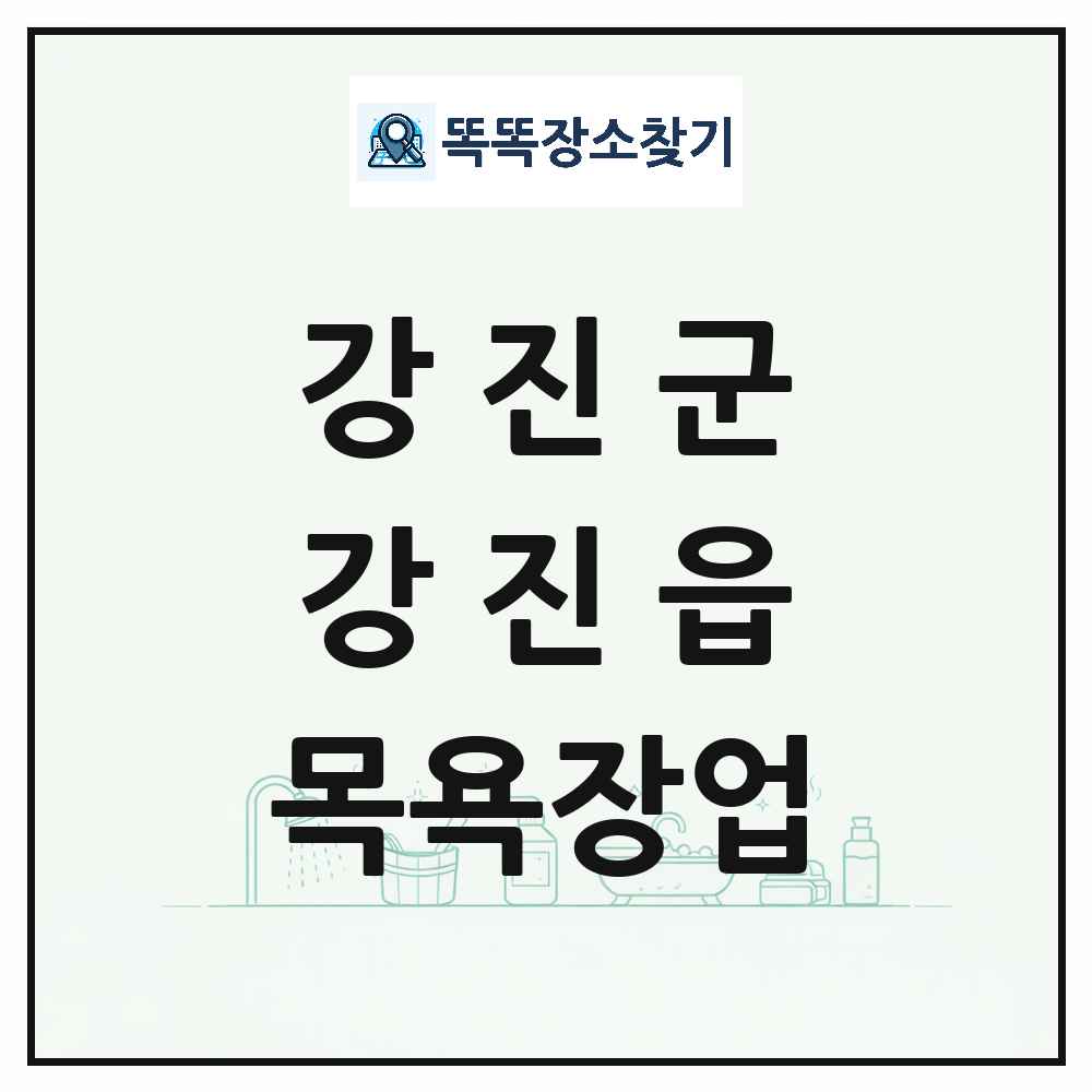 전라남도 강진군 강진읍 대중목욕탕 찜질방 사우나 목욕장업 목록 및 상세정보 썸네일
