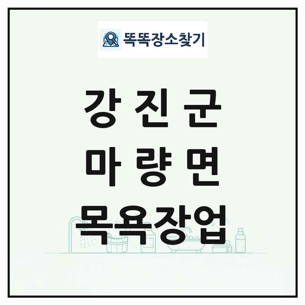 전라남도 강진군 마량면 대중목욕탕 찜질방 사우나 목욕장업 목록 및 상세정보 썸네일