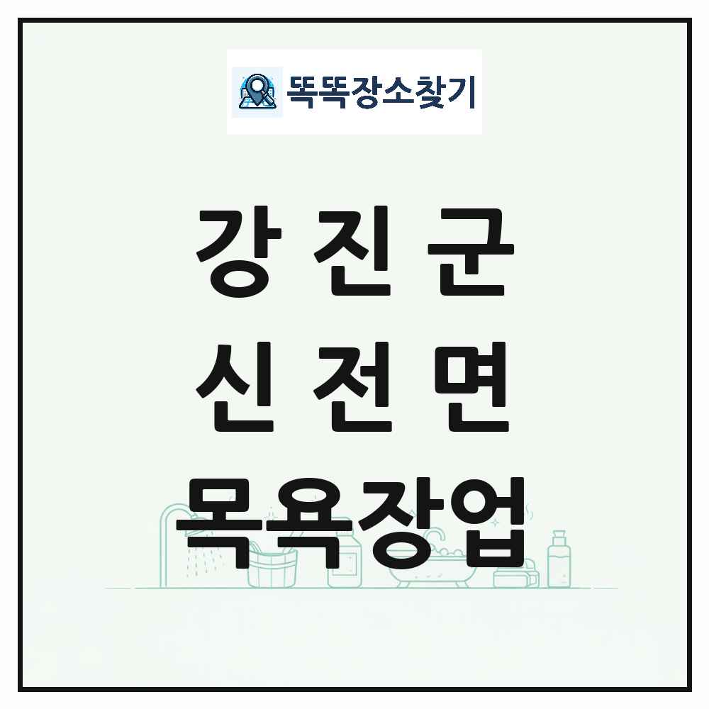 전라남도 강진군 신전면 대중목욕탕 찜질방 사우나 목욕장업 목록 및 상세정보 썸네일