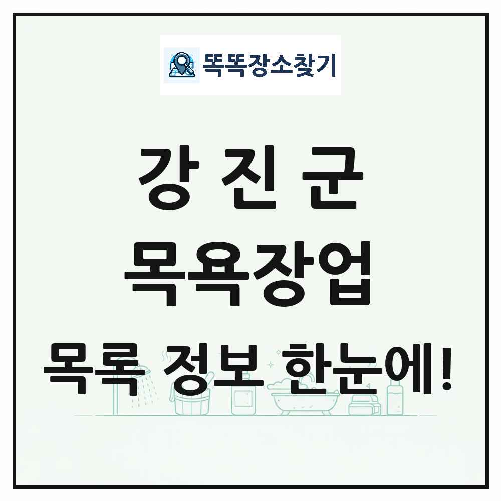 전라남도 강진군 대중목욕탕 찜질방 사우나 목욕장업 목록 및 상세정보 썸네일
