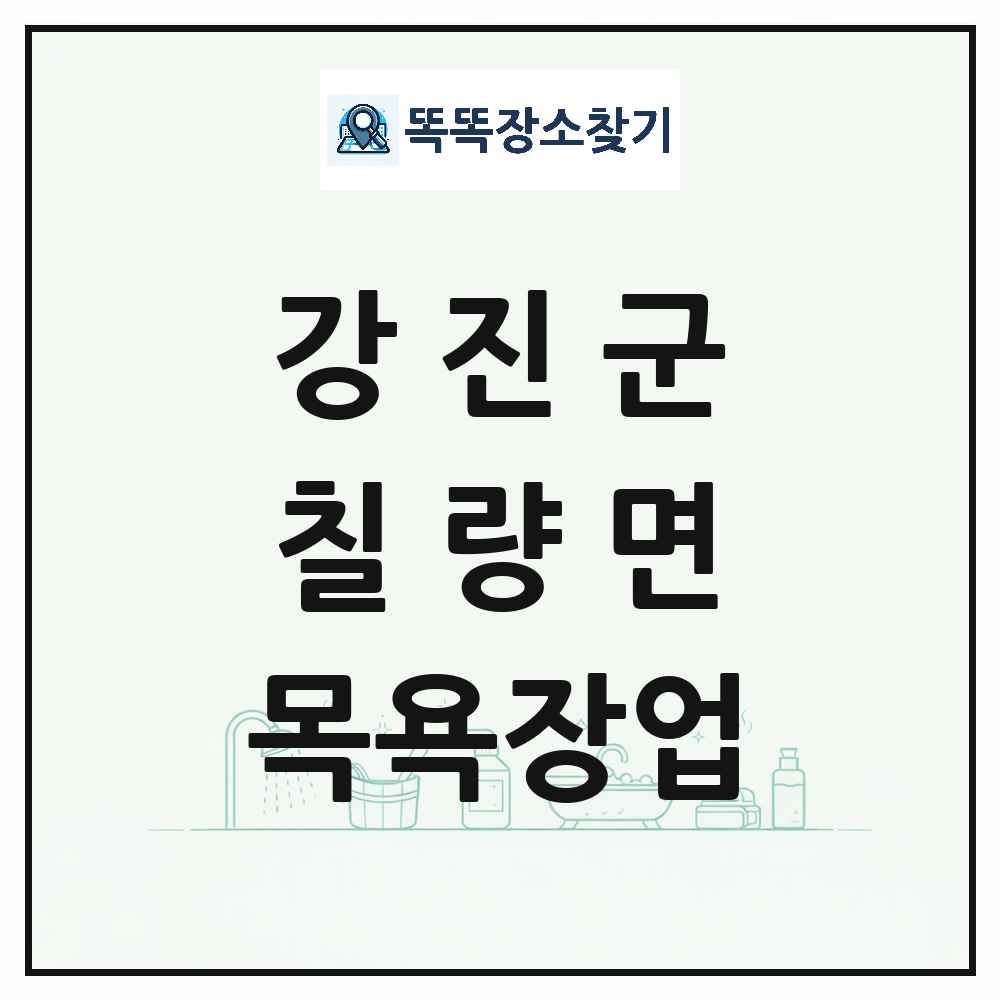 전라남도 강진군 칠량면 대중목욕탕 찜질방 사우나 목욕장업 목록 및 상세정보 썸네일